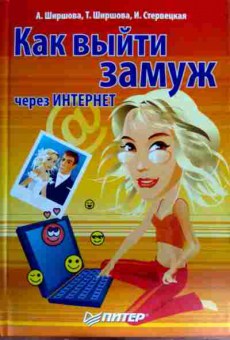 Книга Ширшова А. Как выйти замуж через интернет, 11-18480, Баград.рф